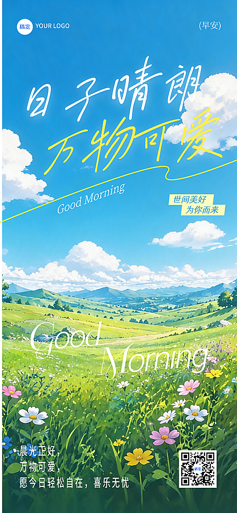 早安问候日签正能量语录清新感唯美插画全屏海报