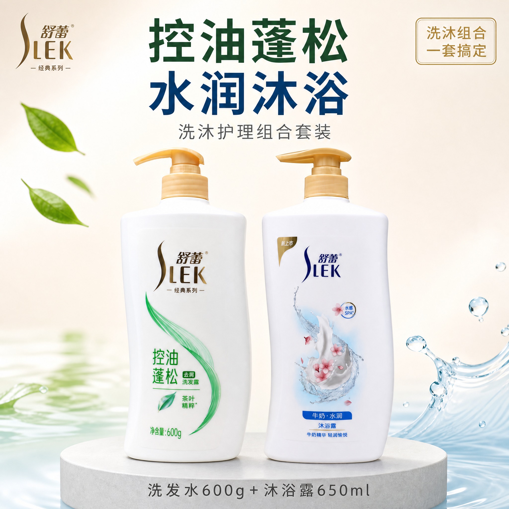 [主图-1] 舒蕾控油蓬松洗发水+牛奶沐浴露组合款首图，品牌调… - 图片创意预览