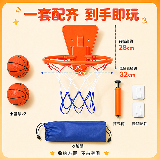 [主图-5] 配件全家福与尺寸规格 展示产品全套配件和大小尺寸
[统一基调] 整体风格明亮活泼儿童玩乐风，背景主色为暖橙色渐变搭配浅米色，标题字色为深橙色，辅助字色为深灰色，强调色为宝蓝色，字体为圆润粗体无衬线中文字体，字号层级分明，卡片用圆角矩形，图标为简约卡通风格
[画面] 画面中央是完整的篮球框产品正面展示，占比约50%。产品周围整齐摆放全套配件：左侧是两个小篮球（橙色），右侧是打气筒和安装挂钩配件，下方是收纳袋。所有物品平铺在浅米色背景上，排列整齐有序。产品右侧有尺寸标注线，标注篮筐直径约32cm，背板高度约28cm，用清晰的尺寸线和数字展示。整体画面干净整洁，信息清晰
[光影质感] 商业产品平铺摄影质感，光线均匀柔和从上方照射，每件物品都有轻微投影在背景上，立体感强，塑料材质有光泽，篮网纹理清晰，配件质感真实
[配色] 主色调暖橙色+米白色，尺寸线用宝蓝色，数字用深橙色，配件颜色丰富但整体协调
[文字版式] 画面顶部大标题"一套配齐  到手即玩"，深橙色粗体大字；产品右侧尺寸标注"篮筐直径约32cm""背板高约28cm"，宝蓝色尺寸线+深橙色数字；每个配件旁边有小字标注名称，如"小篮球x2""打气筒""挂钩配件""收纳袋"，深灰色小号字；画面底部辅助文案"收纳方便  不占空间"，深灰色。所有文字在负空间，不遮挡产品主体
[输出要求] 1:1正方形比例，文字清晰可读，产品和配件都清晰不变形，尺寸标注准确，无错字，画面干净，无水印，无平台Logo，无多余杂物