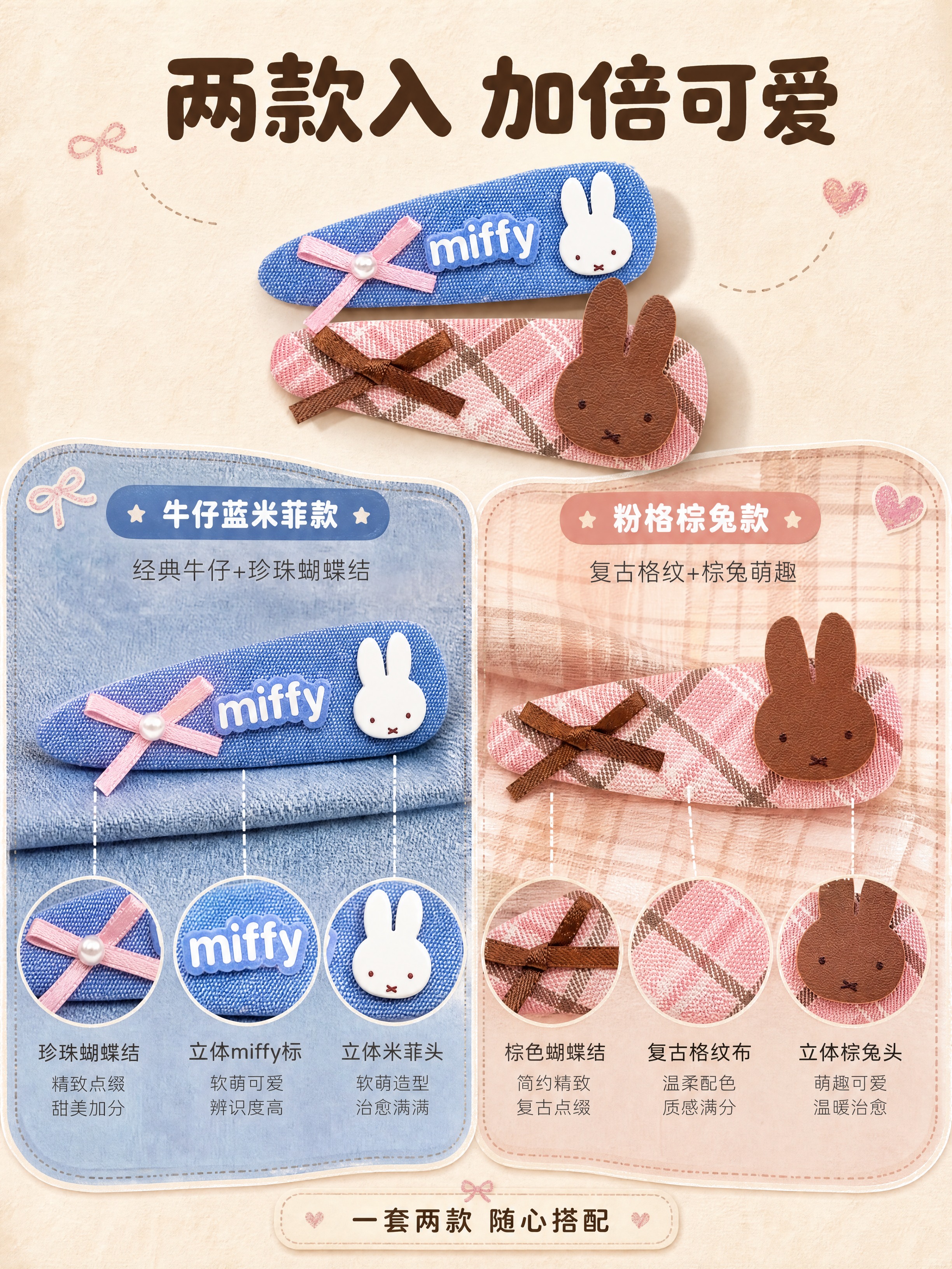 [商品] 使用【图1】粉格纹棕兔+牛仔蓝米菲发夹两件套；保留两… - 图片创意预览