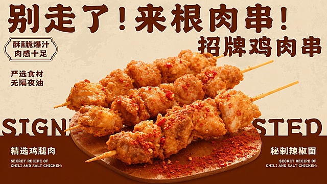 参考第一张参考图的复古海报排版风格，将中心的整只烤鸡替换为第二张参考图的香酥鸡肉串，修改对应文案：大标题改为"别走了！来根肉串！"，副标题改为"招牌鸡肉串"，左下角文字改为"精选鸡腿肉"，保留原海报的整体排版、配色风格，保留"酥酥脆爆汁 肉感十足，严选食材 无隔夜油，秘制辣椒面"文字内容不变