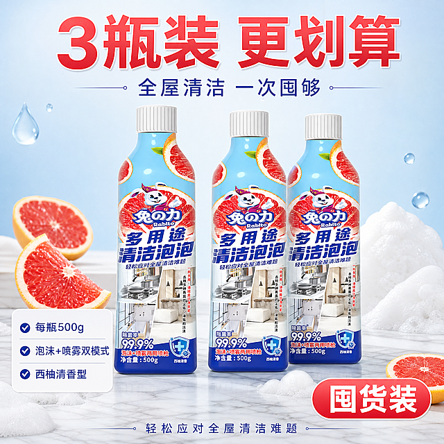[主图-5] 规格与套餐决策图，兔力多用途清洁泡泡三瓶装囤货展示。
[氛围风格] 清爽囤货感，干净明亮，突出量大实惠。
[画质] 商业摄影质感、光线均匀通透、产品清晰真实。
[元素] 三瓶兔力多用途清洁泡泡整齐排列在画面中央，呈前二后一的错落摆放，瓶身正面完整展示。周围散落新鲜西柚切片、白色泡沫堆、蓝色水滴元素做点缀，底部是浅灰色大理石质感台面。背景为浅蓝到白色的柔和渐变，干净不抢主体。**保持产品外观（即物理结构、材质质感、颜色、标签图案）与输入产品图完全一致，杜绝任何变形和色差，精细化处理**；产品与台面有真实接触阴影，排列稳定不悬浮。
[光影] 顶部均匀柔光，正面补光提亮标签，瓶身塑料质感有细腻高光，泡沫通透有光感，整体明亮干净。
[配色] 主色浅蓝渐变背景；辅色白色+浅灰；强调色西柚红（切片与促销标签）。
[视角构图] 平视微俯，三瓶产品为绝对视觉中心，占画面约60%，构图饱满稳定。
[文字版式] 顶部主标题「3瓶装 更划算」西柚红色超大号粗体，下方副标题「全屋清洁 一次囤够」深蓝色中号。左下规格信息卡：「每瓶500g」「泡沫+喷雾双模式」「西柚清香型」三行，深蓝字白卡。右下角标「囤货装」白字西柚红底圆角。底部一行小字「轻松应对全屋清洁难题」。
[输出要求] 1:1比例，文字清晰锐利，超高清商业摄影质感。
[负向提示词] 变形，文字错乱，产品图模糊，背景杂乱，水印，电商平台Logo，虚构价格，虚构赠品。