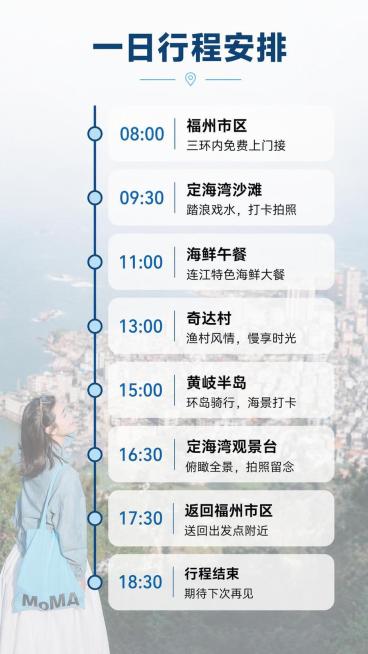 [第3屏] 福州连江滨海一日游详细行程安排时间轴页。本屏使用【图3】作为背景装饰图。  
[氛围/风格] 简约清爽旅行风，信息层级清晰，干净易读。
[元素布局] 背景用定海湾海景做半透明底，主体为纵向预览效果