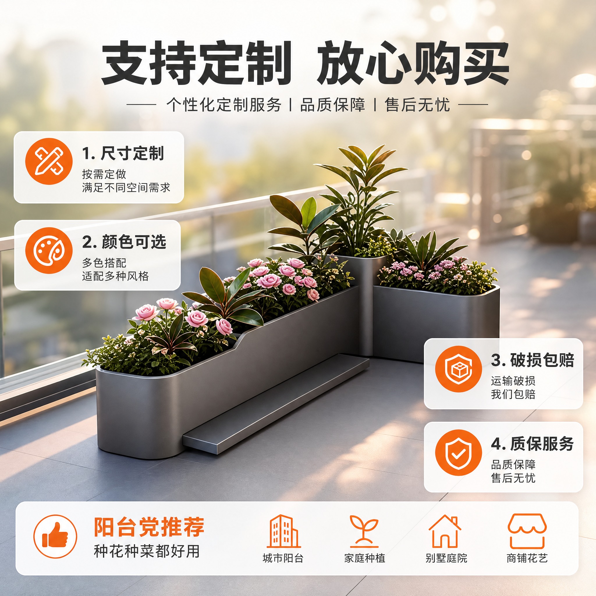 [主图-5] 不锈钢阳台花箱组合 定制服务与售后保障图 [统一… - 图片创意预览