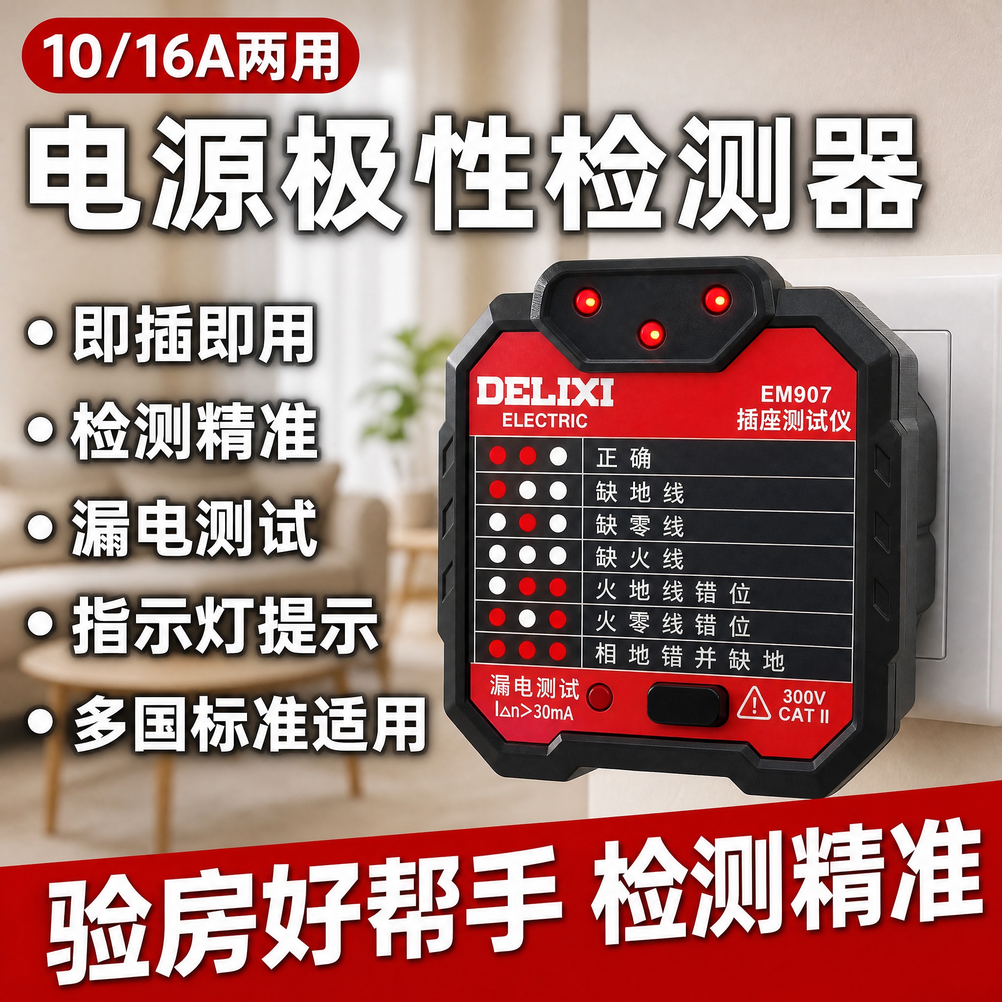 [主图复刻-主体替换+文字强化] 德力西EM907插座测试仪… - 图片创意预览