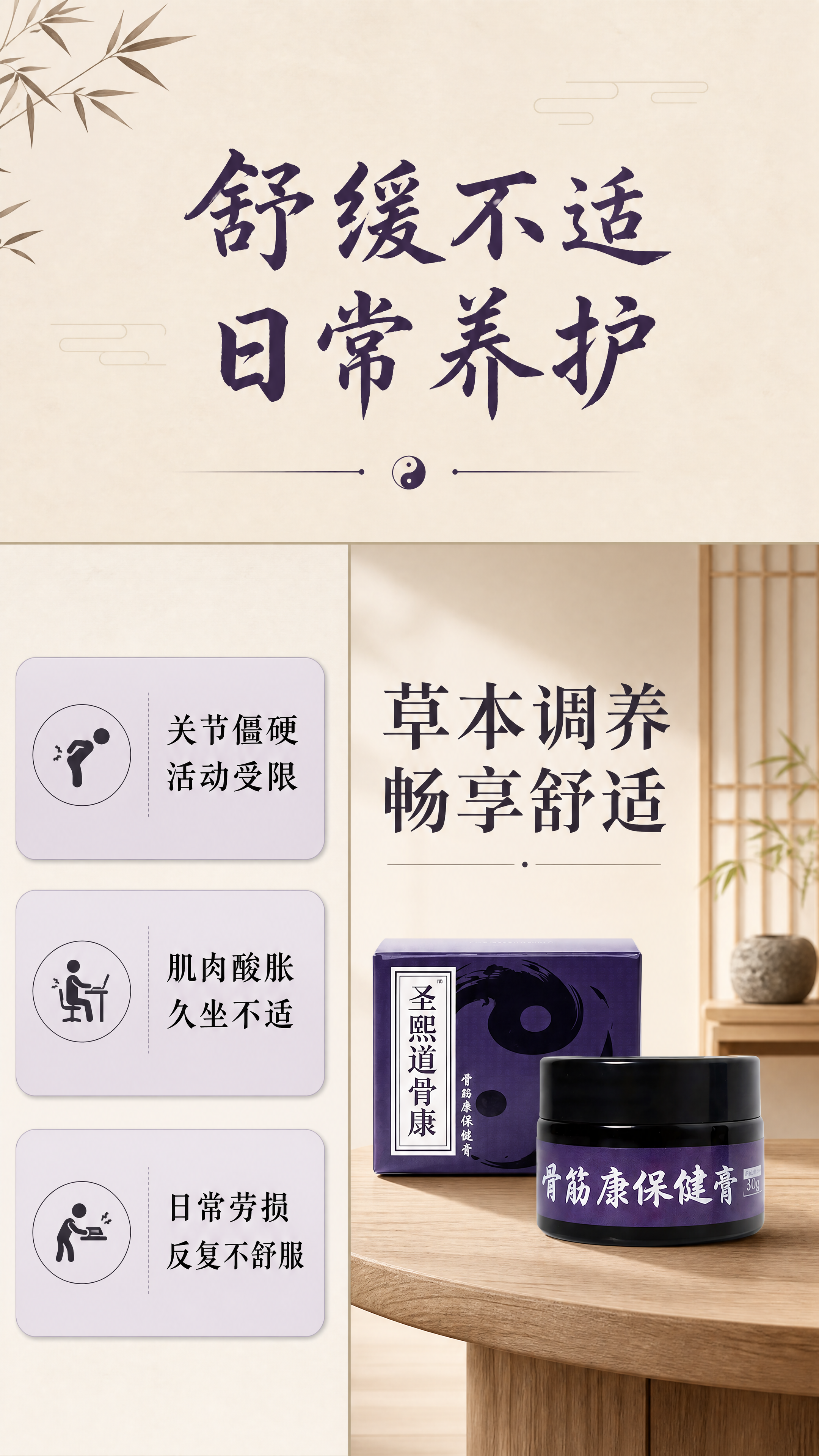 [第2屏] 日常养护痛点解析，圣熙道骨康骨筋康保健膏。 [氛围… - 图片创意预览
