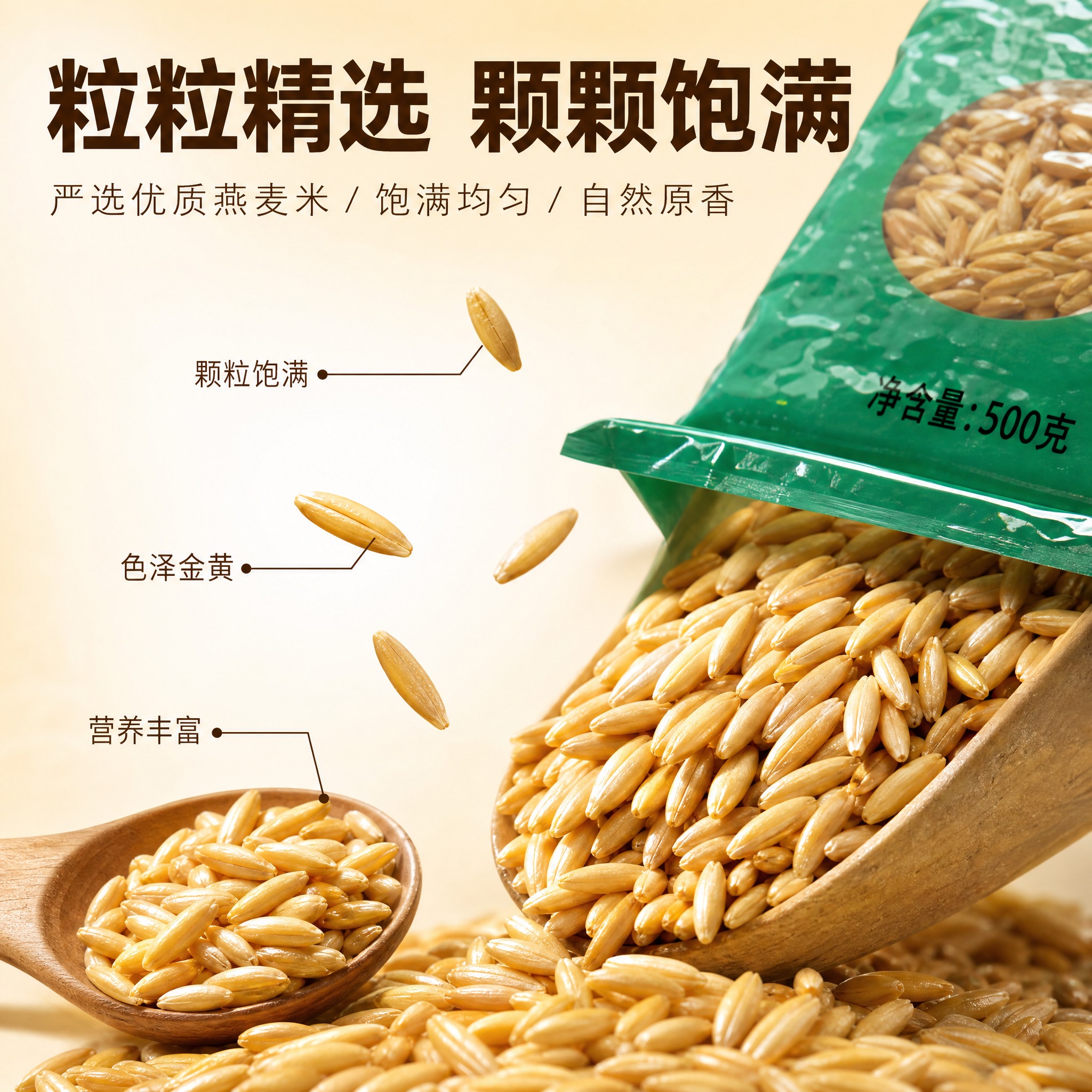 [主图-3] 细节微距 燕麦米颗粒饱满质感展示 [统一基调]… - 图片创意预览