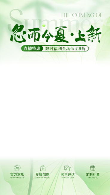 春夏上新营销宣传夏日电商通用绿色荷叶直播间上下贴片预览效果
