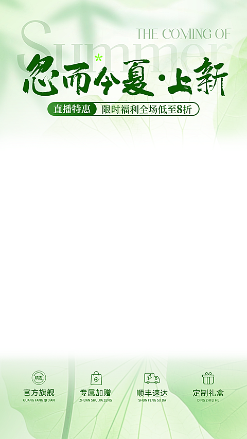 春夏上新营销宣传夏日电商通用绿色荷叶直播间上下贴片
