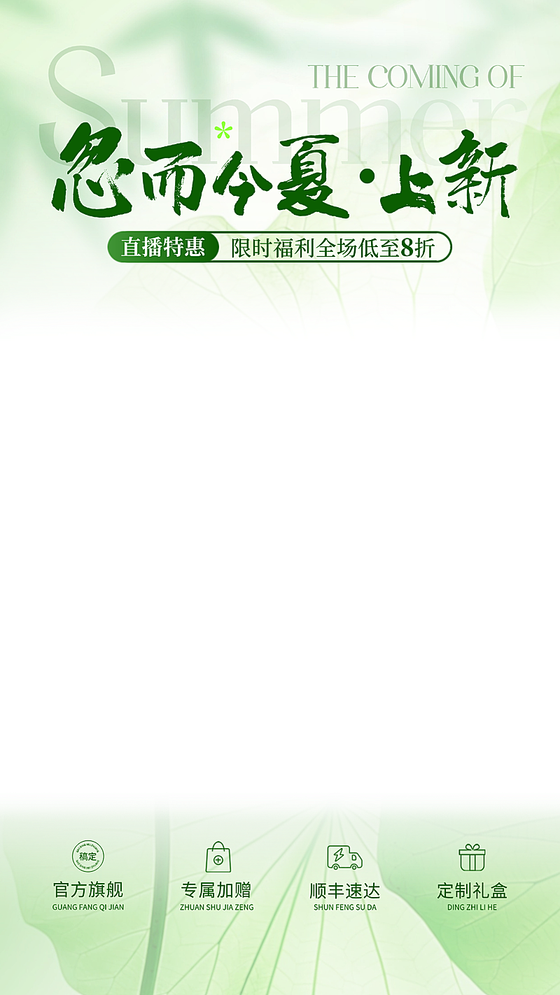 春夏上新营销宣传夏日电商通用绿色荷叶直播间上下贴片