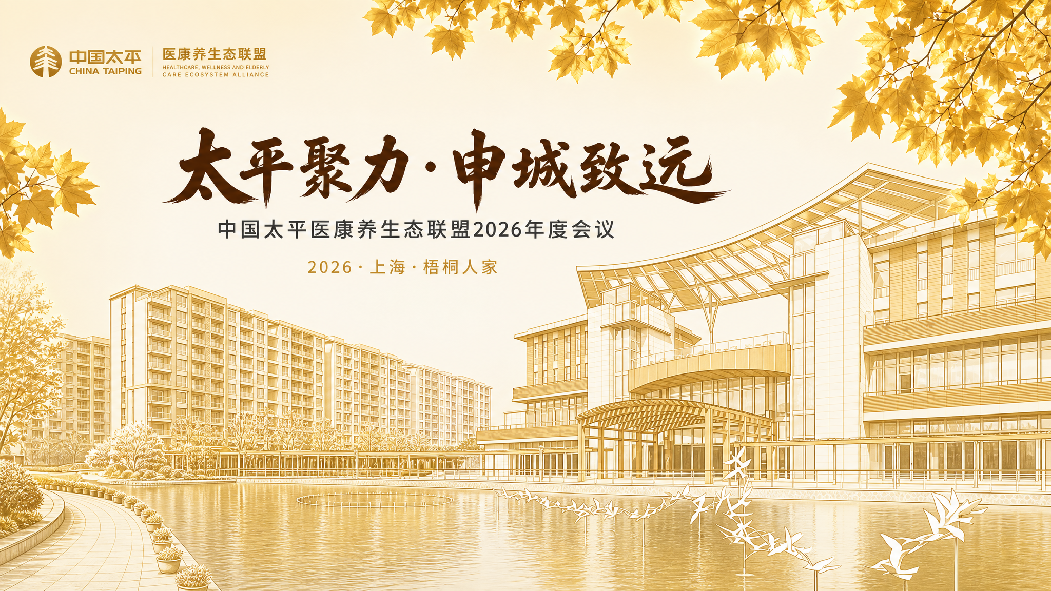 医康养生态联盟高端主KV海报，横版16:9，清晰精致高端风格。… - 图片创意预览