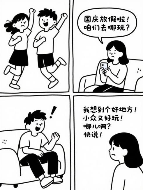 国庆去那玩预览效果