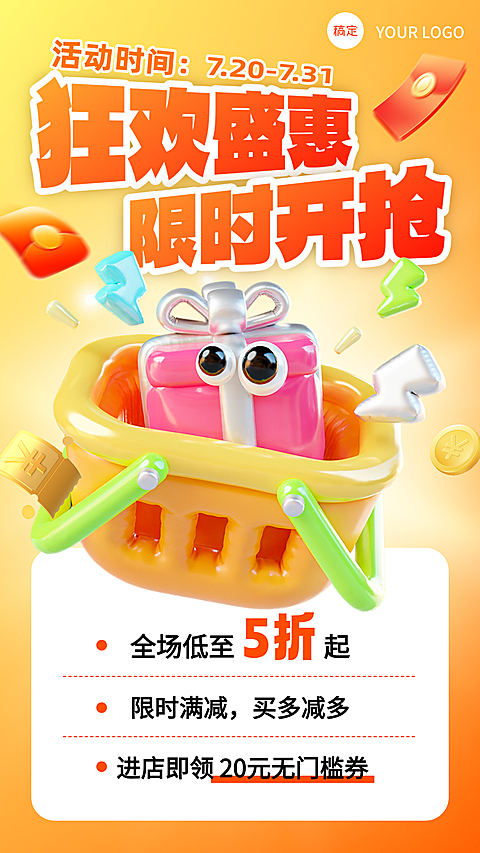 橙色渐变软3D风限时促销海报手机活动海报