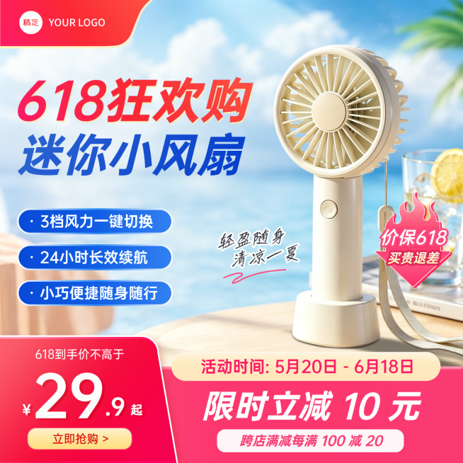 618年中促销迷你风扇家电促销电商零售食品主图预览效果
