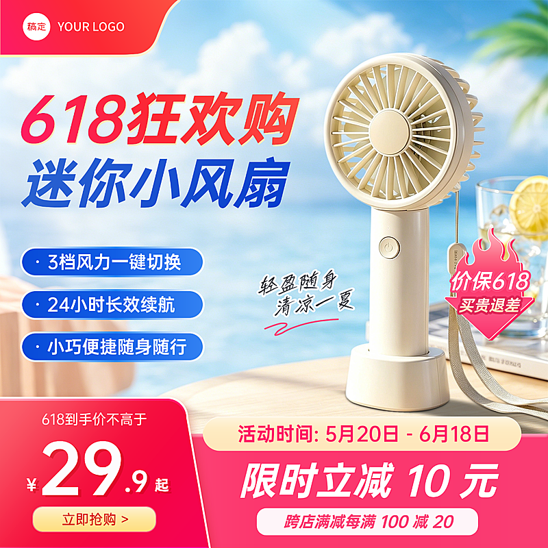 618年中促销迷你风扇家电促销电商零售食品主图