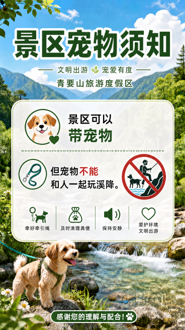 在这张海报的"文明出游 宠爱有度"文字下方居中位置添加"青要山旅游度假区"文字，保持原有设计风格一致，绿色字体，其他所有内容不变预览效果