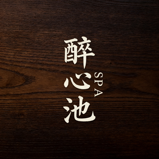 高端SPA店铺LOGO设计，包含文字"酔心池SPA"，采用沉稳雅致的禅意风格，暗调木质质感背景，凸显宁静放松的氛围预览效果