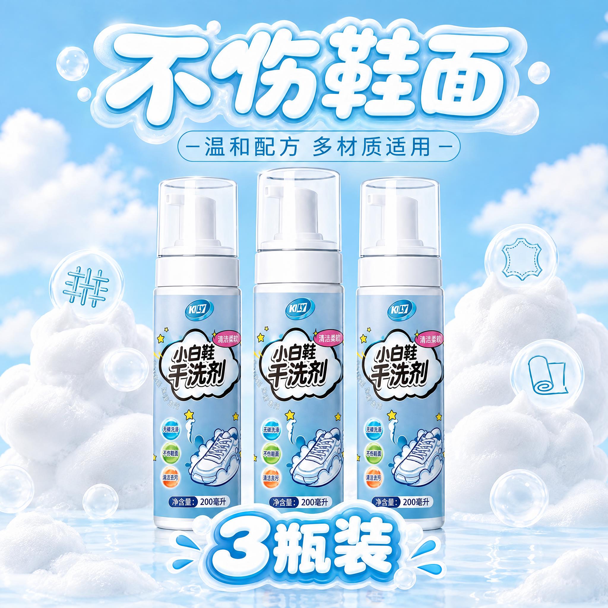 基于这张小白鞋干洗剂海报，制作3瓶装SKU图：画面中央放置3瓶… - 图片创意预览