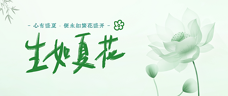 清新水墨风生如夏花宣传微信公众号首图
