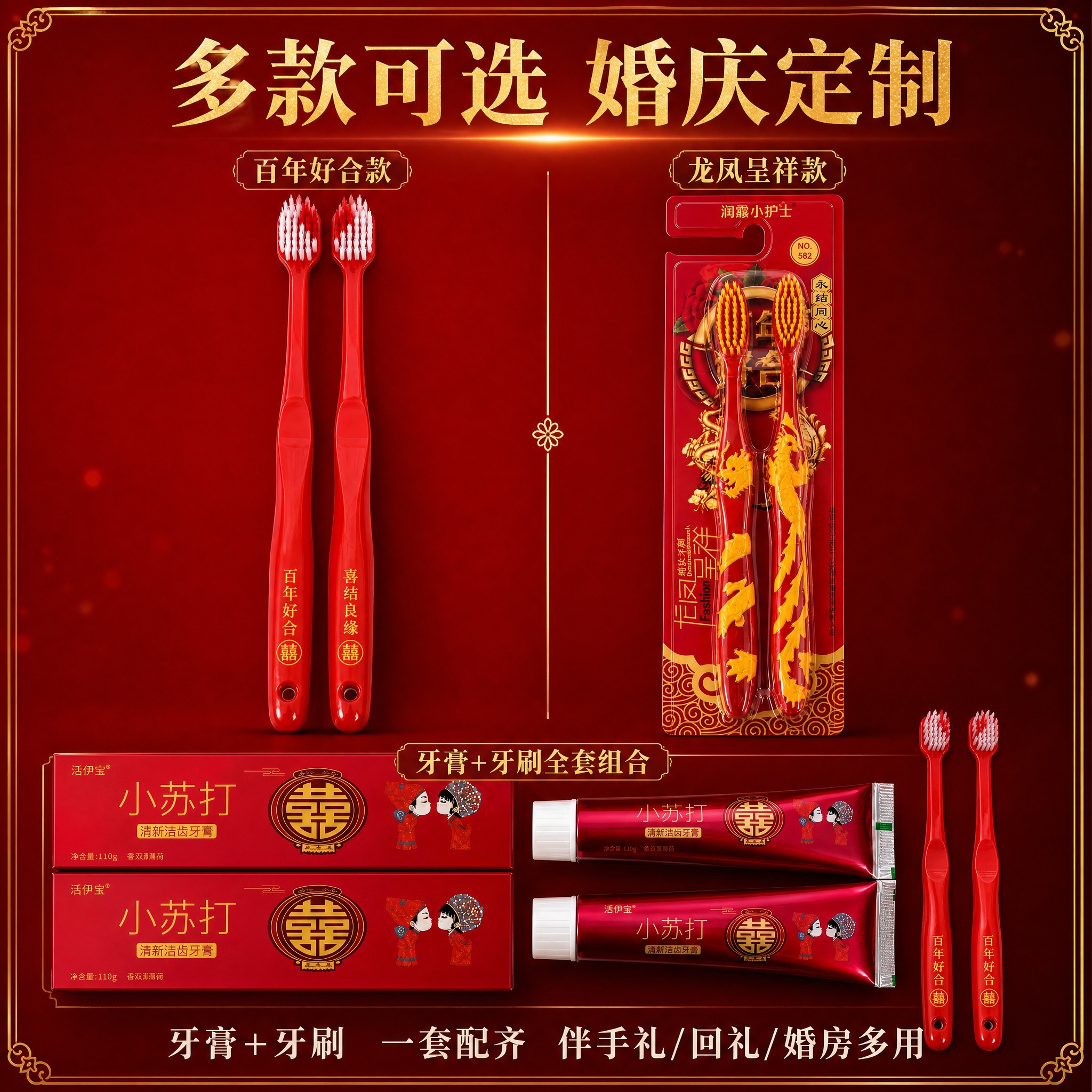 [主图-5] 百年好合喜结良缘红色婚礼牙刷 规格套餐决策图 多… - 图片创意预览