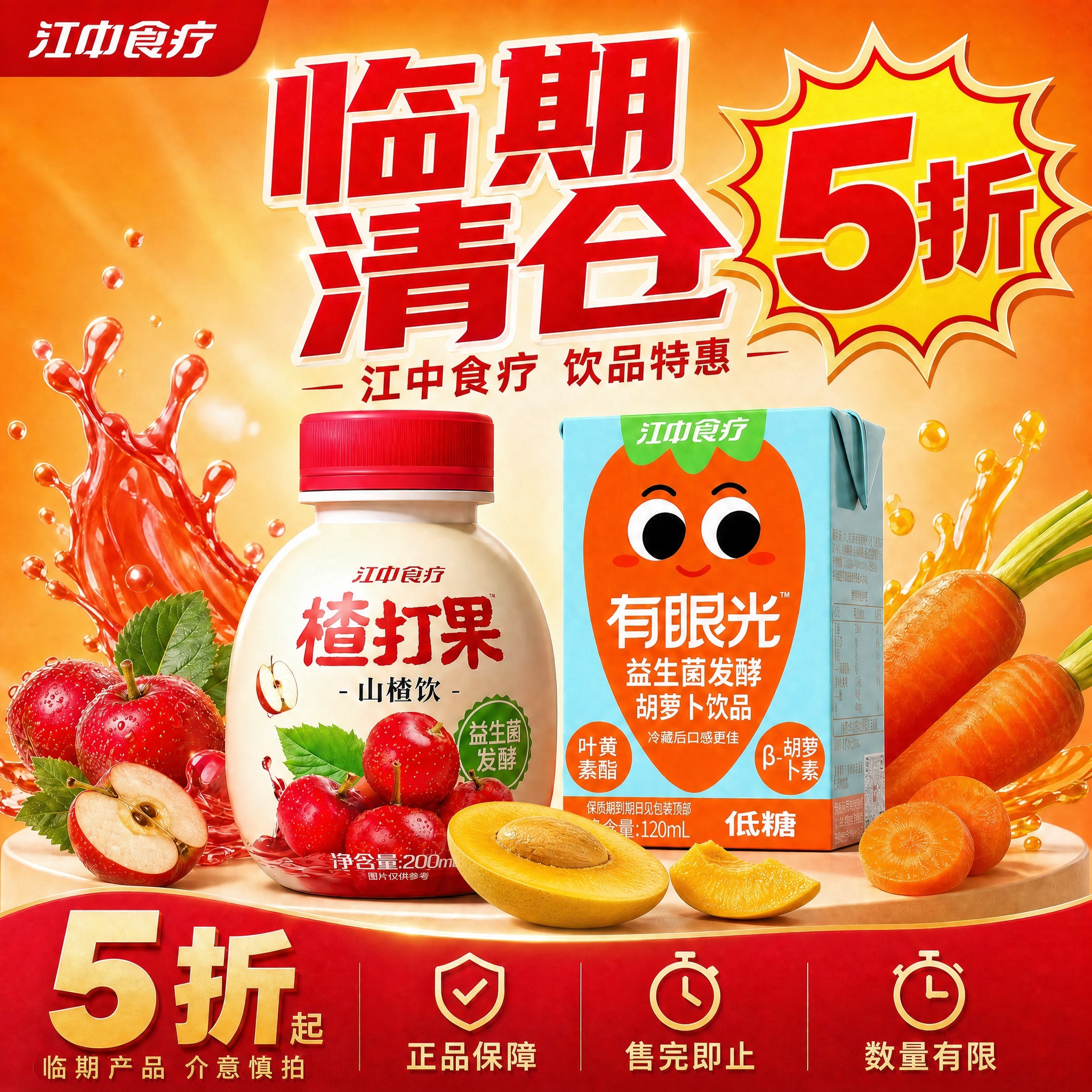 在这张江中食疗临期清仓主图基础上做两处修改： 1. 在有眼光胡… - 图片创意预览