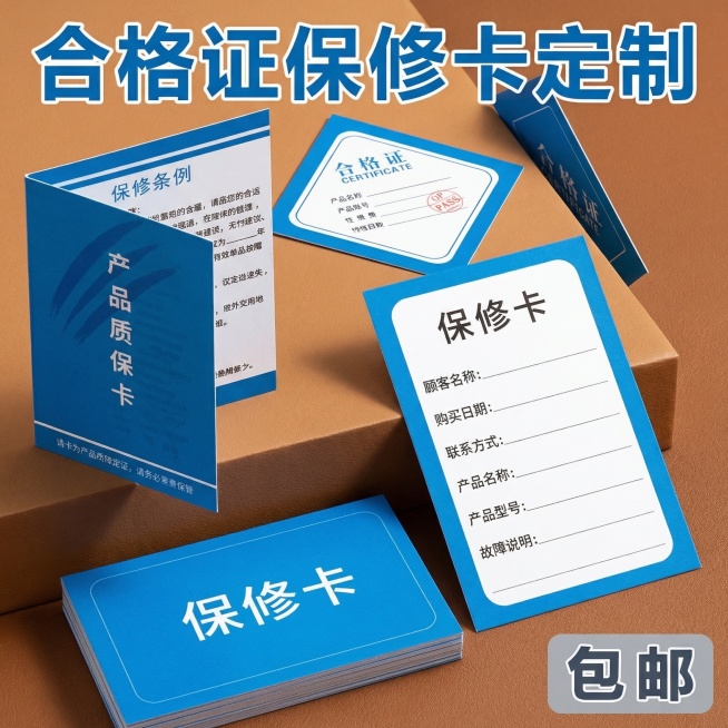 参考图格局生成合格证保修卡定制促销首图，沿用实景场景+多卡错落摆放+角落放卖点的格局，更换所有内容和排版，不重复原图内容。展示不同款式蓝色系保修卡和合格证错落摆放在暖棕色背景上，顶部加粗大字标题"合格预览效果