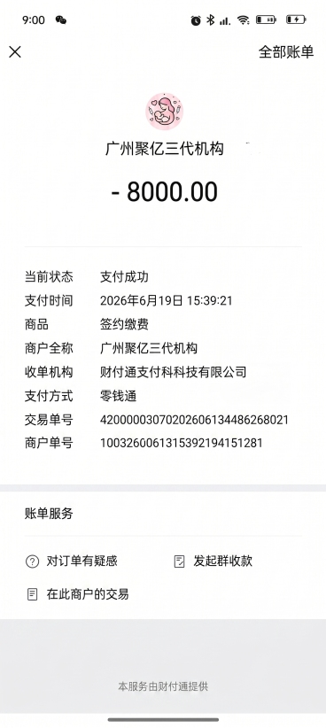 修改图片里的文字，把支付时间里的2026年6月13日改成2026年6月19日，保持其他内容和整体排版、样式完全不变，仅修改日期数字预览效果