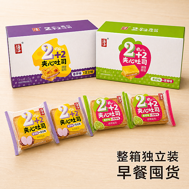 [主图-5] 整箱+多包展示·性价比主图
[氛围风格] 电商产品摄影，明亮柔和，突出分量感和性价比
[画质] 商业摄影质感，明亮柔和灯光，产品清晰真实，高清800×800px，写实风格
[元素] 海玉2+2夹心吐司整箱包装竖放在画面后侧，前方整齐摆放香芋芝士、青柠草莓两种口味的独立包装吐司各两包，斜向排列展示，整箱包装和独立包装外观保持与输入产品图绝对一致，杜绝变形色差，突出整箱囤货的分量感。商品整体占比严格控制在60%-80%之间。背景为干净浅木色，简洁自然。画面右下角标注文字"整箱独立装 早餐囤货"，字体简约不遮挡产品
[光影] 明亮柔和的均匀光线，从前方打亮，整箱和独立包装都清晰展示，阴影柔和不突兀，呈现干净通透质感
[配色] 背景浅木色，保留整箱和包装袋原有颜色，香芋紫色调与青柠绿色调区分清晰，整体干净自然
[视角构图] 平视略微俯视角度，整体构图稳定，整箱在后多包在前，层次分明
[文字版式] 右下角负空间放置文字"整箱独立装 早餐囤货"，深色简约字体，不遮挡产品，清晰可读
[比例分辨率] 1:1比例，2k分辨率，超高清
[负向提示词] 变形，水印，文字错乱，产品图模糊，背景杂乱