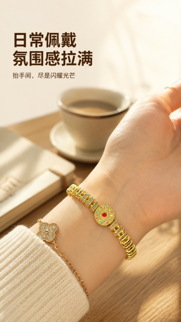 [第2屏] 场景种草图：古法鎏金点红钻黄金手链日常佩戴场景展示。
[氛围/风格] 自然生活氛围感，高级慵懒轻奢风，真实日常场景质感，拉近与消费者距离。
[元素布局] 使用【图3】作为主体参考，保留手链预览效果