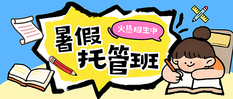 暑期班教育托管招生宣传卡通风微信公众号封面