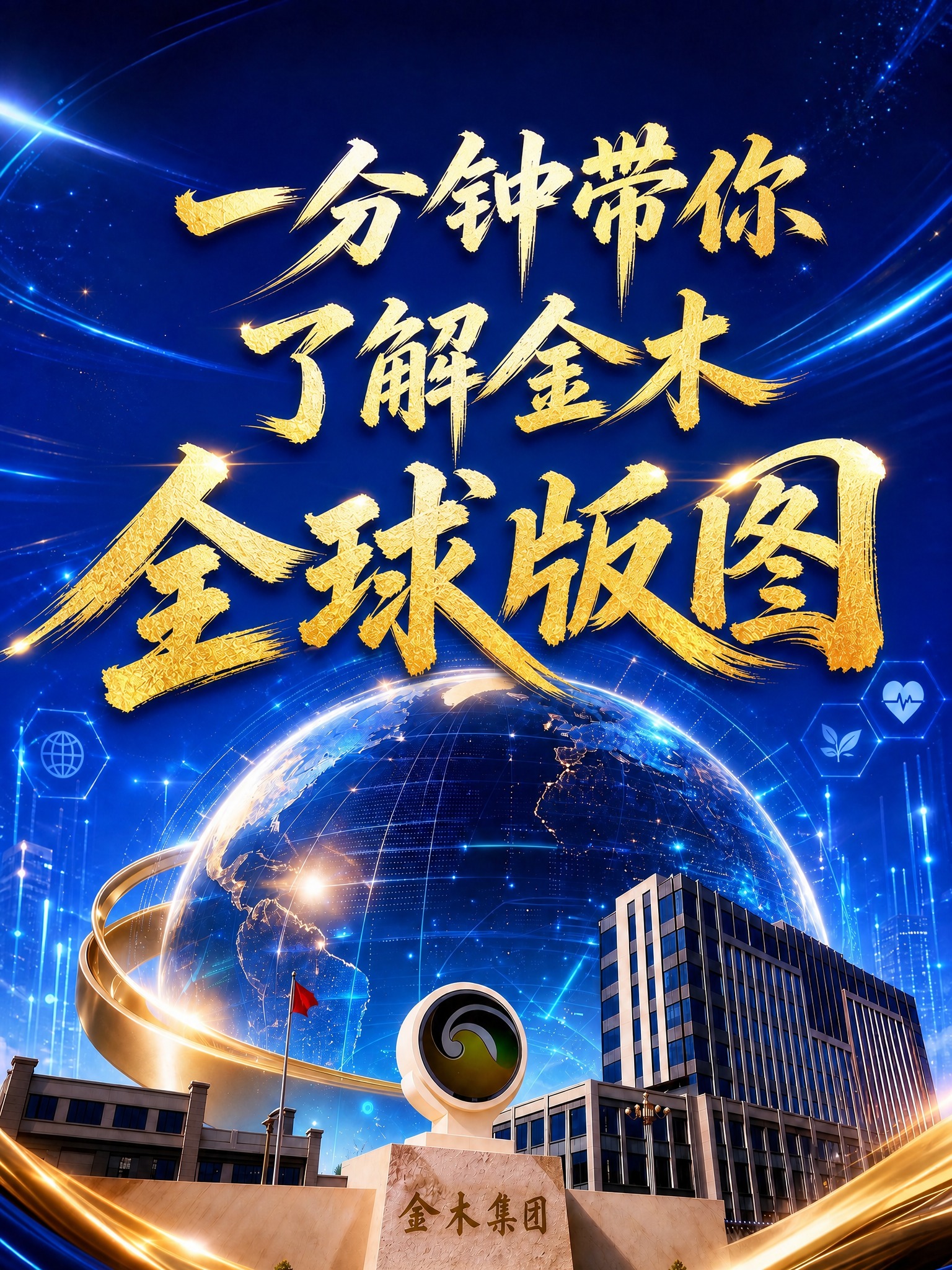 在保持原图整体风格、背景、地球、建筑、金木集团标识等所有元素不… - 图片创意预览