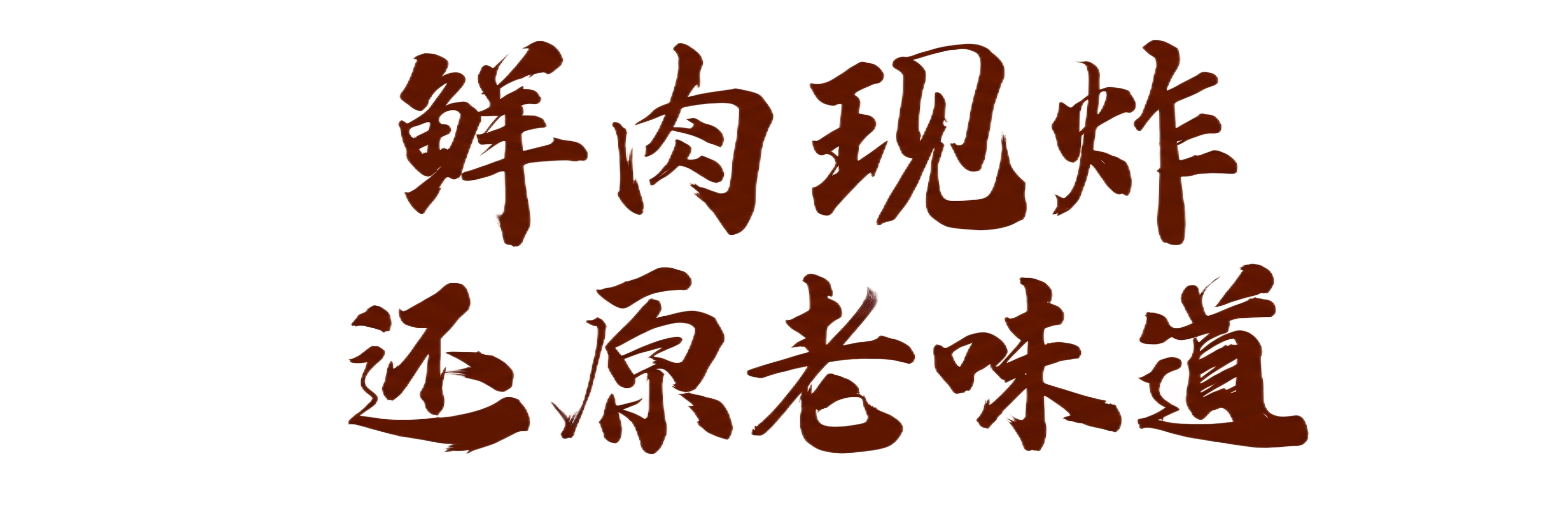保留“鲜肉现炸 还原老味道”文字，文字等比放大 - 图片创意预览