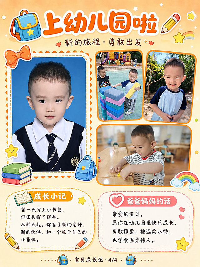 将海报右下角圆角橙色边框内的小孩照片，替换为新的小男孩照片（穿黑白条纹上衣在幼儿园木桌前玩玩具），保持原有的橙色圆角边框样式、位置和大小不变，小男孩头部完整显示在框内，画面自然融合，海报其他所有元素（标题、文字、其他照片、装饰图案等）完全保持不变