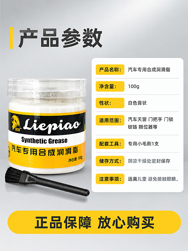[商品] 使用【图1】汽车专用合成润滑脂100g透明罐装；保留透明罐身、白色膏体、黑黄配色标签、鹰头Logo、"Liepiao"英文、"Synthetic Grease"英文、"汽车专用合成润滑脂"中文、"净含量100g"字样；产品外观与输入图完全一致。本张为规格参数收口页。
[画面] 页面目标：产品规格参数收口，完成下单前最后确认。构图：左侧产品图+右侧参数表；左侧为产品正面展示+黑色小毛刷斜放，占画面约45%，产品和毛刷底部有自然阴影；右侧为白底圆角参数信息表，整齐排列各项参数；背景为浅灰色渐变，干净简约；整体景别为中景，阅读动线从左到右。
[视觉] 套系策略：风格=写实商业产品摄影+抖音电商带货风；标题字=粗黑无衬线粗体；正文字=简洁无衬线体；主色=黑黄配色（源自产品标签）；背景延展=基于浅灰做深浅层级和细腻质感；强调色=亮黄色，用于表头、标签、高亮；标题色=深灰色；正文色=深灰色；组件=白底圆角参数表、黄色表头、细横线分割；光影=均匀柔光，产品清晰明亮。
[文字] 顶部主标题："产品参数"，深灰色粗体，左侧黄色竖条装饰；参数表内依次为：产品名称：汽车专用合成润滑脂；净含量：100g；性状：白色膏状；适用范围：汽车天窗 门把手 门锁 铰链 限位器等；配套工具：专用小毛刷1支；储存方式：阴凉干燥处密封保存；注意事项：远离儿童 避免接触眼睛。参数表左侧为黄色表头标签，右侧为参数内容，横排对齐。底部黄色通栏黑字："正品保障 放心购买"。
[规格] 图片比例3:4竖版，2K高清，避免变形、错字、文字过小、参数表排版不整齐、产品标签错乱、水印、平台Logo。