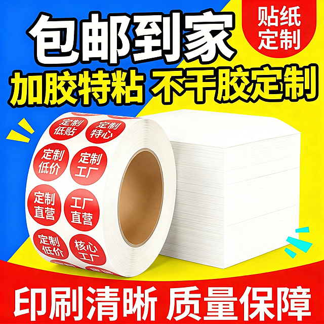 将图片右上角红色圆角矩形里的文字“拼多多 主图风格”修改为“贴纸定制”，保持原有字体、颜色、风格不变，修改区域和红色背景自然融合，其余画面内容保持不变