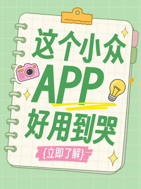 绿色卡通风趣好用小众APP推荐小红书封面预览效果