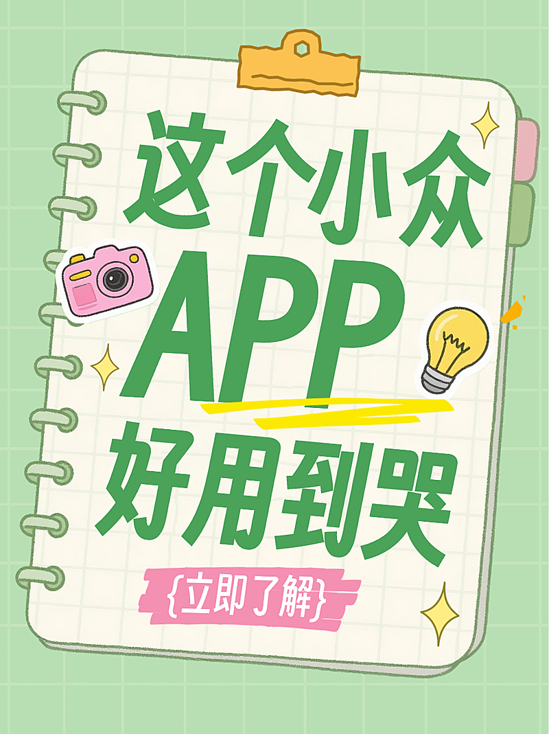绿色卡通风趣好用小众APP推荐小红书封面