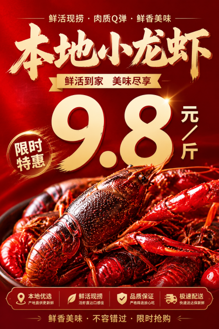 促销海报，大红色高级感背景，主体是新鲜的小龙虾，醒目标题文字"本地小龙虾"，放大加粗的大字价格"9.8元/斤"，促销风格，高级质感预览效果