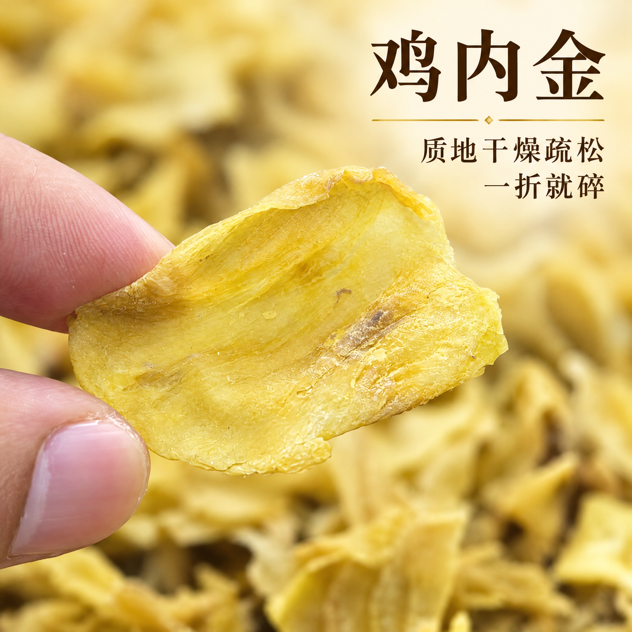 基于上传的鸡内金素材进行主图创作，严格使用上传素材，完整保留原… - 图片创意预览