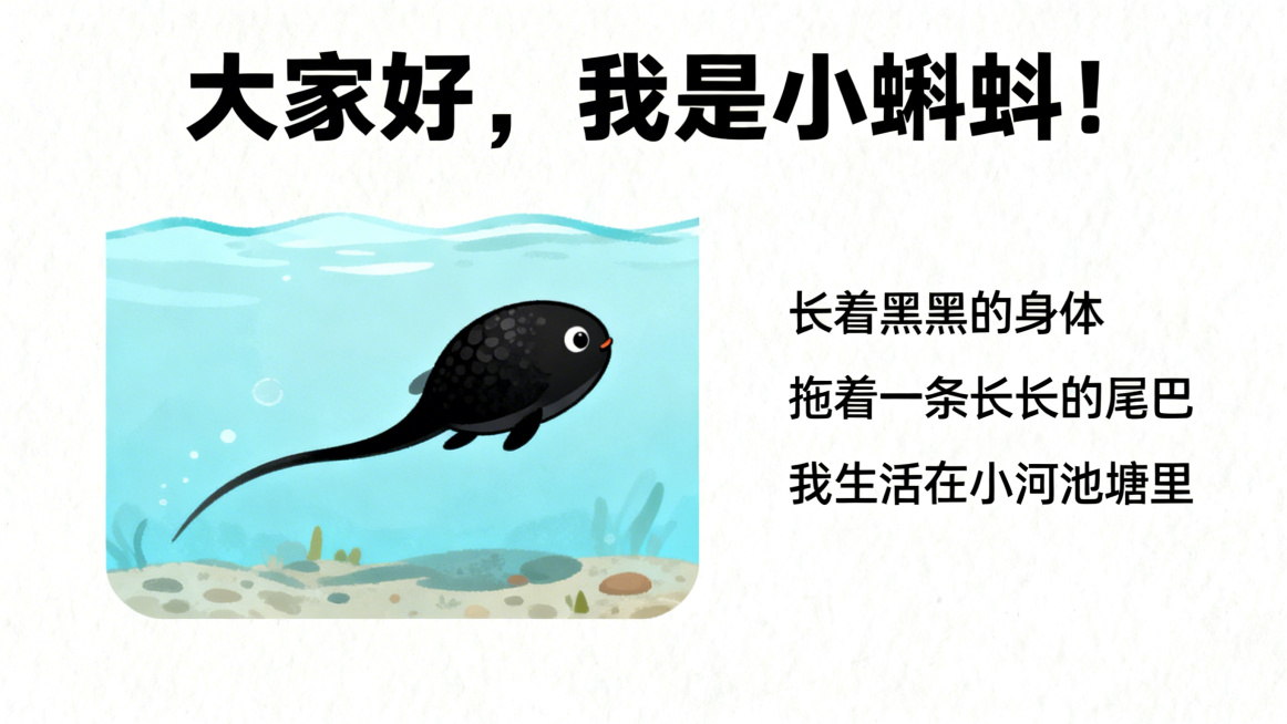 幼儿园PPT内页，标题文字"大家好，我是小蝌蚪！", 文字内容：长着黑黑的身体 拖着一条长长的尾巴 我生活在小河池塘里,Q版黑色小蝌蚪游动插画，浅蓝色水底背景，卡通风格，文字清晰，童趣可爱，排版图文各预览效果