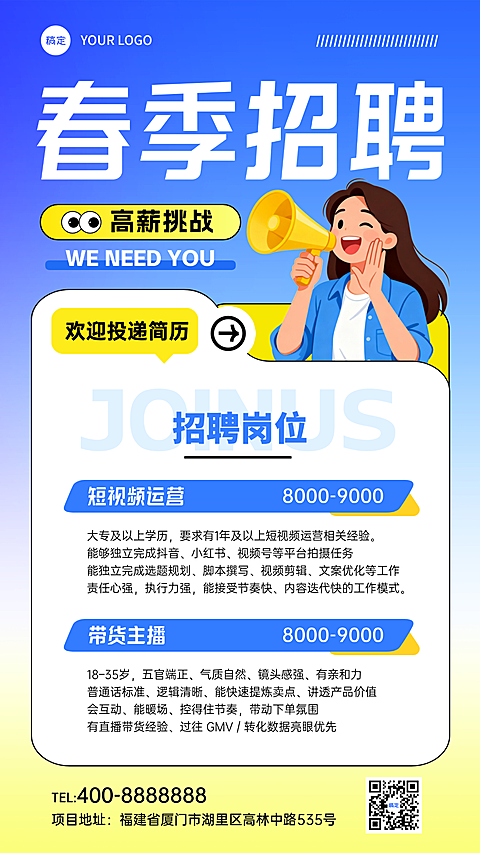 企业春季招聘宣传海报
