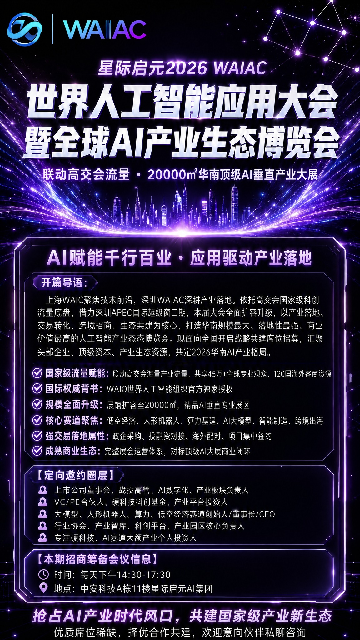 将这张海报左上角的WAIAC logo替换为新的logo样式：… - 图片创意预览