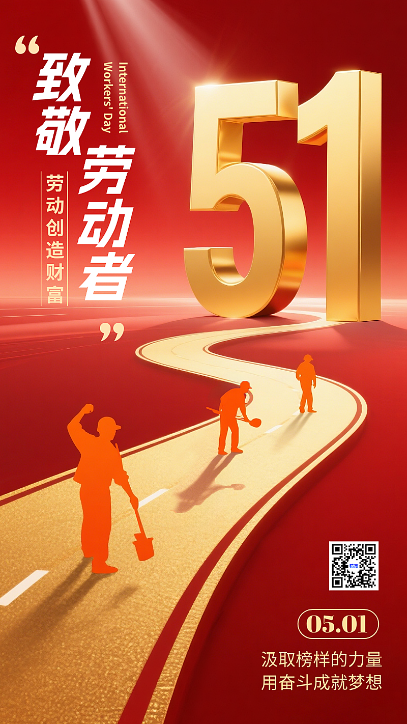 红金色3D数字五一劳动节宣传手机海报
