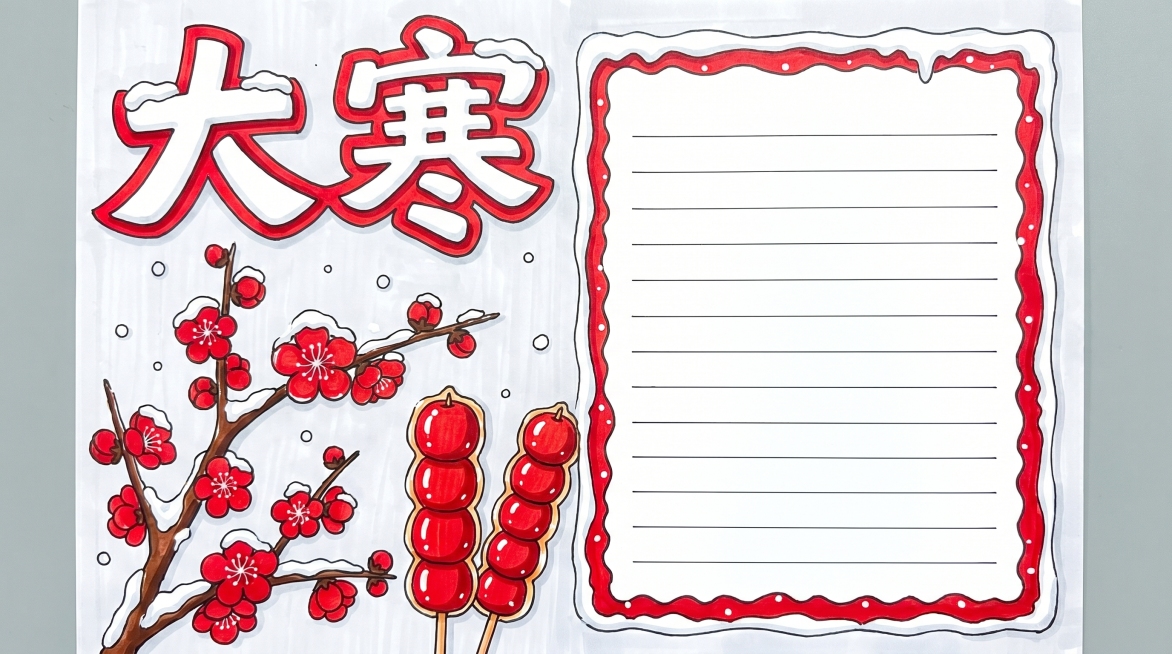 大寒手抄报，A4横版，马克笔手绘风格，整体色调清新。画面绘制雪中腊梅和冰糖葫芦，左侧插画右侧留文字抄写区域，顶部标题“大寒”，马克笔笔触明显，配色以红白浅灰为主，清新冬日氛围，排版整洁，预留足够文字空预览效果
