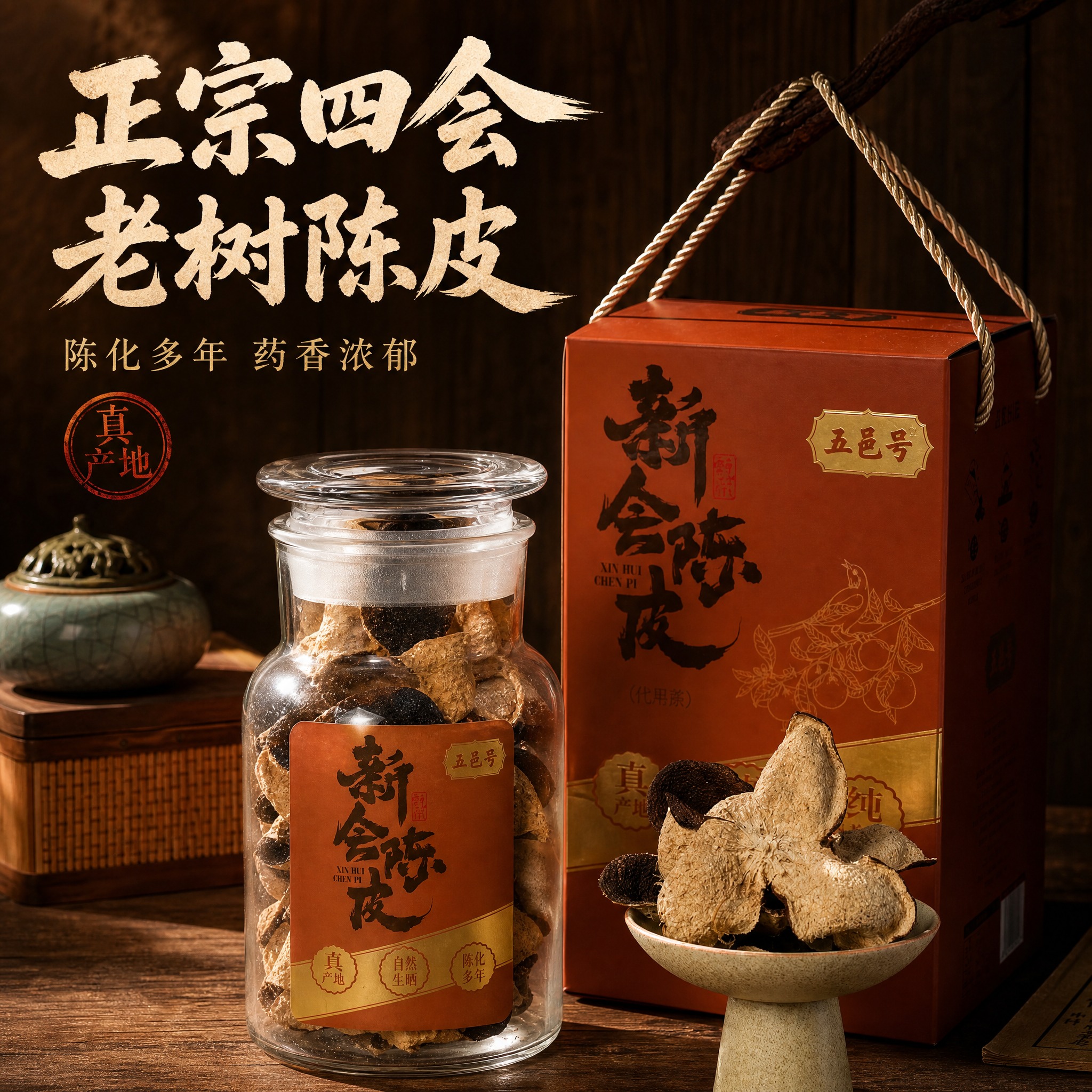 [主图-1] 正宗四会老树陈皮 首图点击率，突出产地正宗与品质… - 图片创意预览