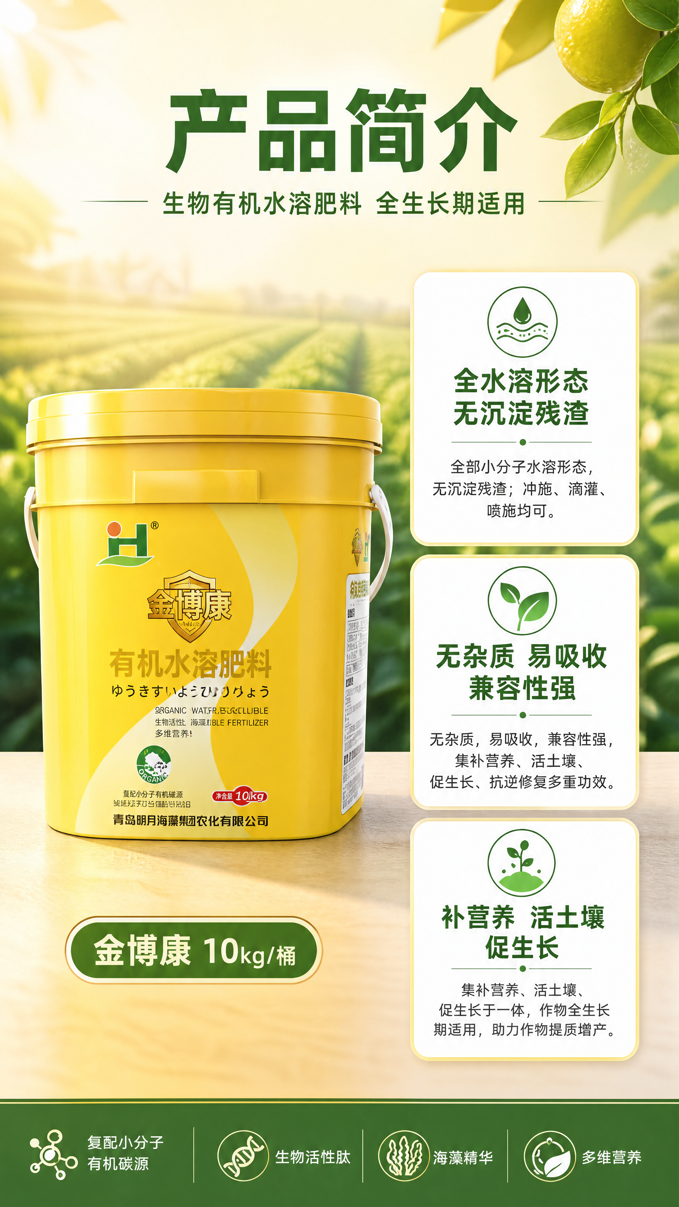 [第2张] 详情页产品简介-金博康生物有机水溶肥料产品定位。本… - 图片创意预览