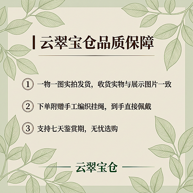 [第五屏] 本屏功能定义：云翠宝仓品牌售后保障页。文案：▌云翠宝仓品质保障 1. 一物一图实拍发货，收货实物与展示图片一致 2. 下单附赠手工编织挂绳，到手直接佩戴 3. 支持七天鉴赏期，无忧选购。底部标注品牌名"云翠宝仓"。
[氛围/风格] 品牌信任保障页，简约国风，干净大气。
[元素布局] 浅绿叶暗纹低透明度底，文字规整分列排版，三条保障信息纵向排列，品牌名放在画面底部居中，整体疏密适中，四周留白合适。
[光影质感] 均匀柔和光线，文字清晰，底纹淡雅不干扰阅读。
[配色色系] 浅米底色带浅绿色叶子暗纹，深棕色文字，底部品牌名加粗深绿色，整体清爽雅致。
[视角构图] 居中对称排版，文字纵列排布，底部品牌居中，构图均衡。
[文字版式] 标题加粗，三条保障左对齐，行间距宽松，字号适中，清晰可辨，品牌名底部居中加大加粗。
[比例分辨率] 1:1方形，800×800尺寸，文字清晰。
[负向提示词] 文字错乱，排版拥挤，底纹太深干扰文字，水印，颜色杂乱，布局不均。
