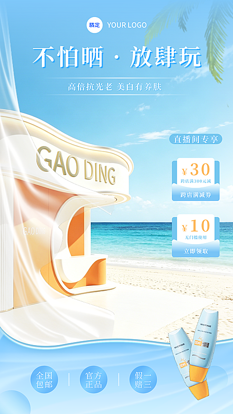 防晒霜促销宣传美妆3D场景夏日海滩直播间背景贴片组合