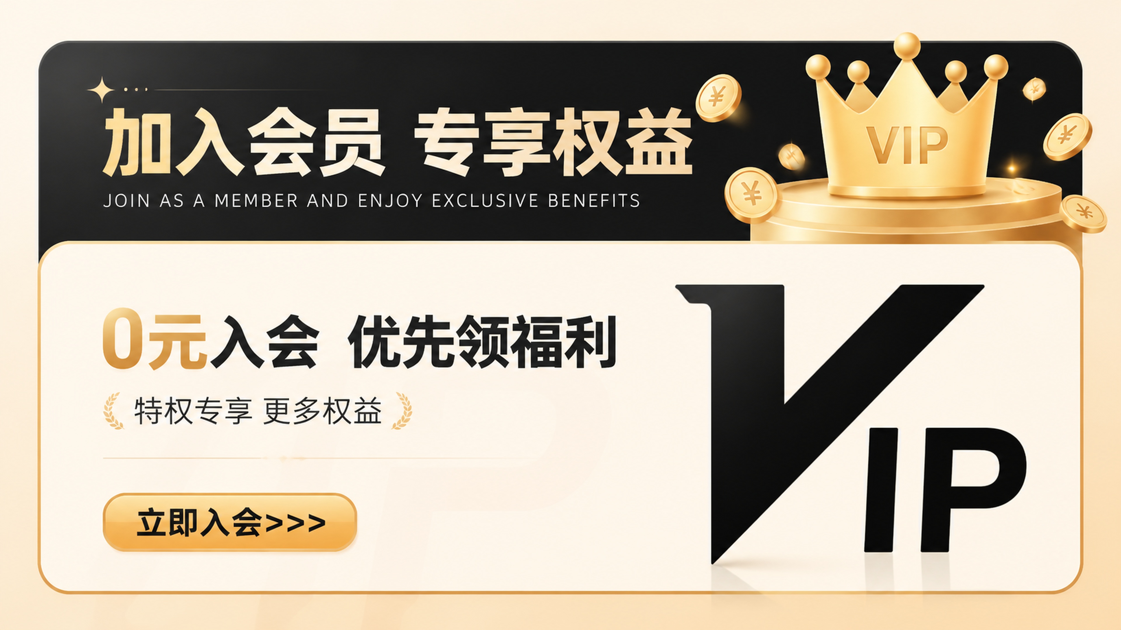 简约现代电商会员招募海报，参考上传图片版式布局，暖金色+浅米配… - 图片创意预览