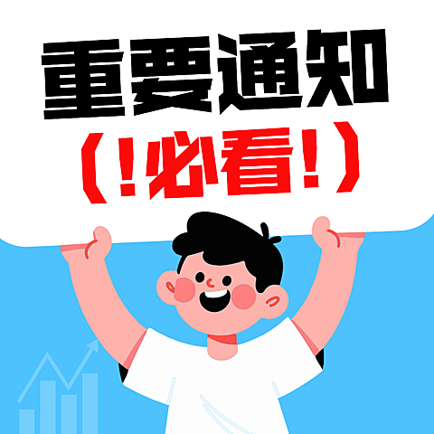 重要通知通用类必看公众号次图